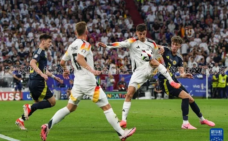 荣耀赛场：诠释运动员精神的舞台——赛事礼仪的意义与体现