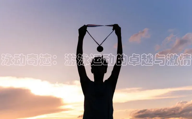 泳动奇迹：游泳运动的卓越与激情