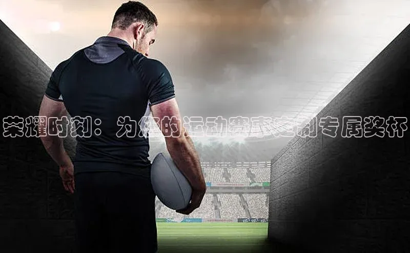 荣耀时刻：为您的运动赛事定制专属奖杯