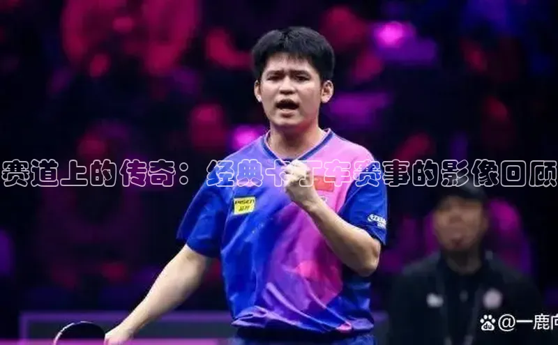 赛道上的传奇：经典卡丁车赛事的影像回顾