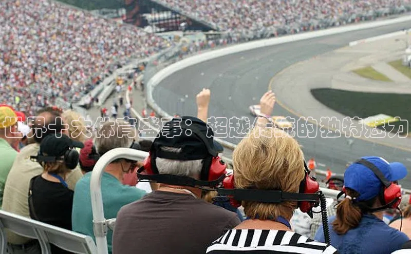 世界十大体育盛事：超越传统的独特魅力