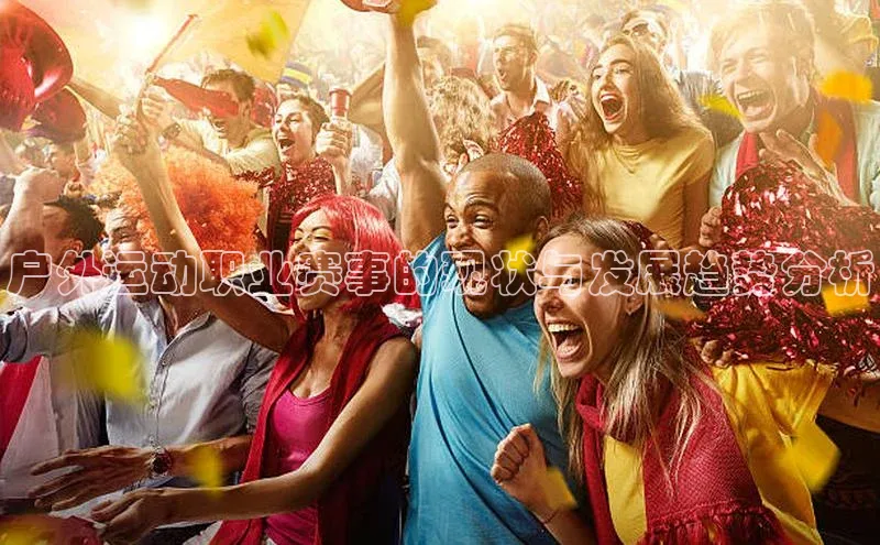 户外运动职业赛事的现状与发展趋势分析