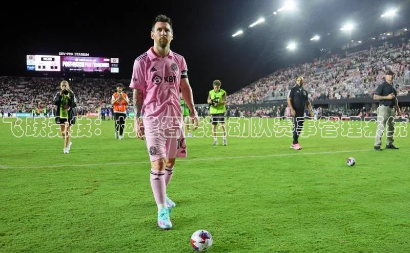 飞跃竞技：构建智能运动队赛事管理系统