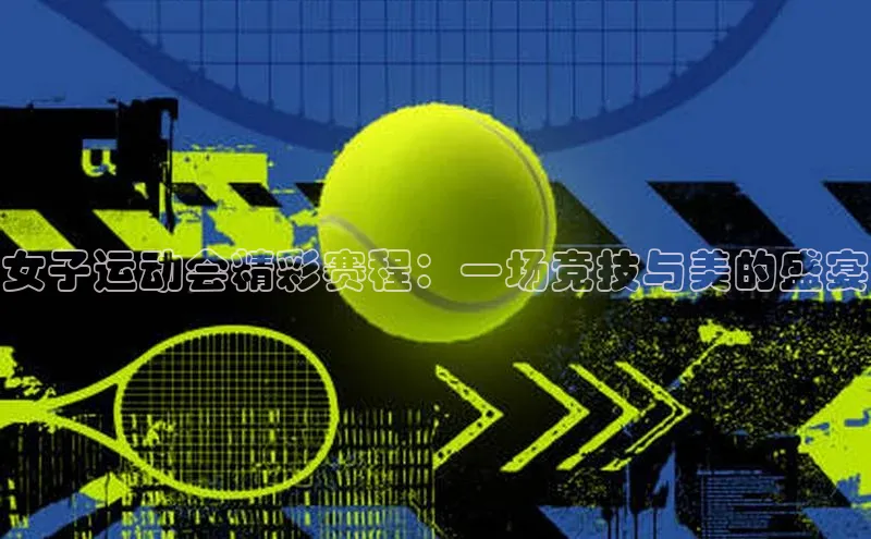 女子运动会精彩赛程：一场竞技与美的盛宴