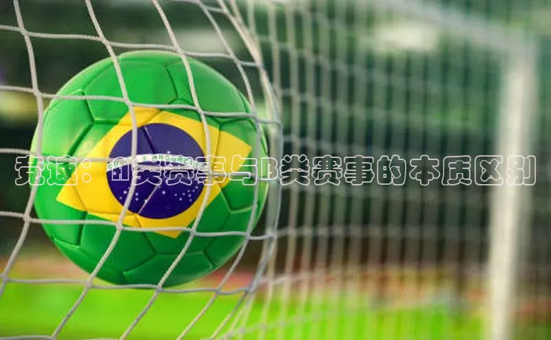 竞速：A类赛事与B类赛事的本质区别