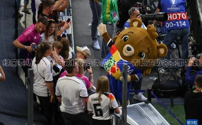 绿茵赛场：青春与竞技的完美融合——青职运动会赛事策划