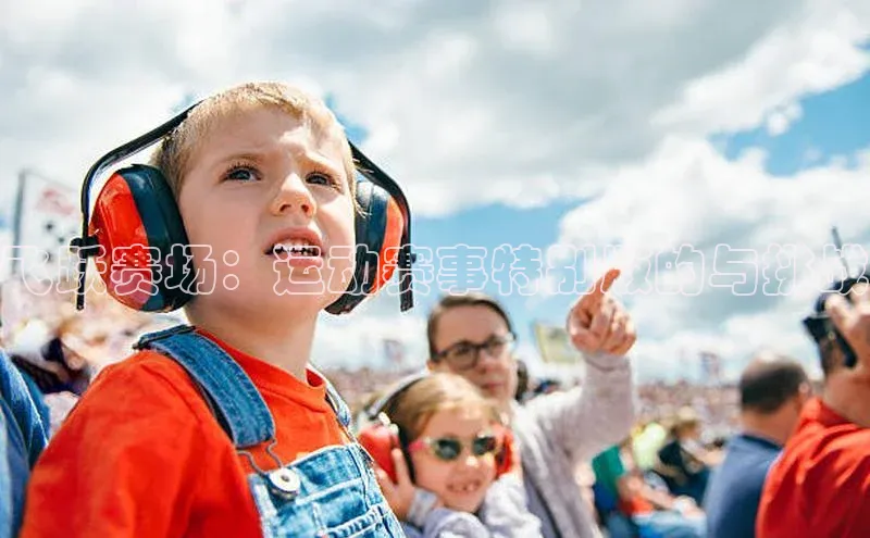 飞跃赛场：运动赛事特别版的与挑战