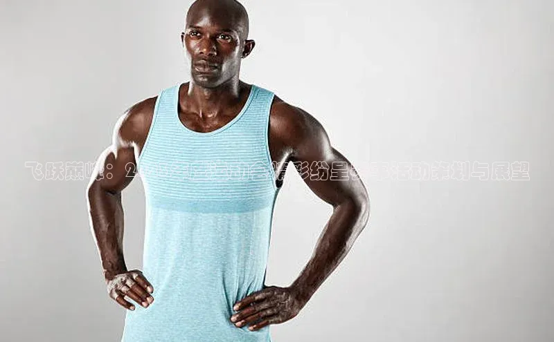 飞跃巅峰：2023年度运动会精彩纷呈赛事活动策划与展望