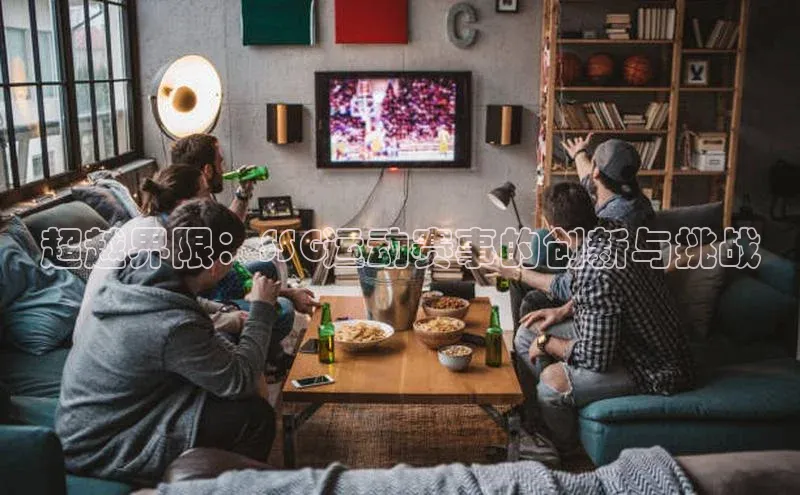 超越界限：SSG运动赛事的创新与挑战