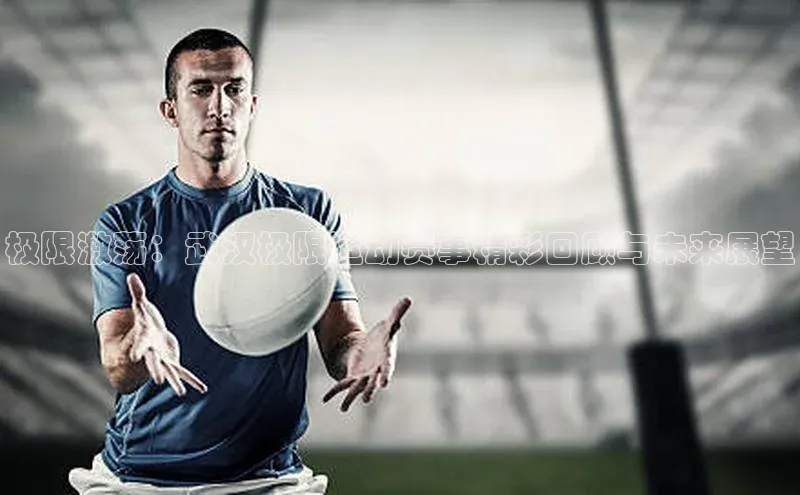 极限激荡：武汉极限运动赛事精彩回顾与未来展望