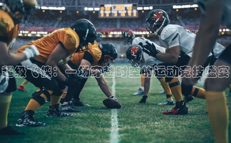 超级飞侠：一场穿越时空的运动竞技盛宴