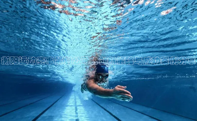 衡阳运动赛事策划公司的创新策略与成功案例分享