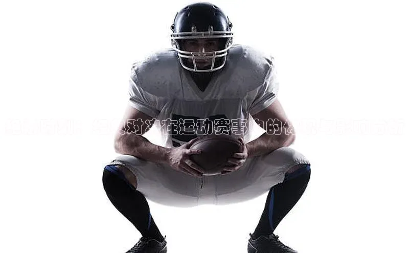 绝杀时刻：经典对决在运动赛事中的体现与影响分析