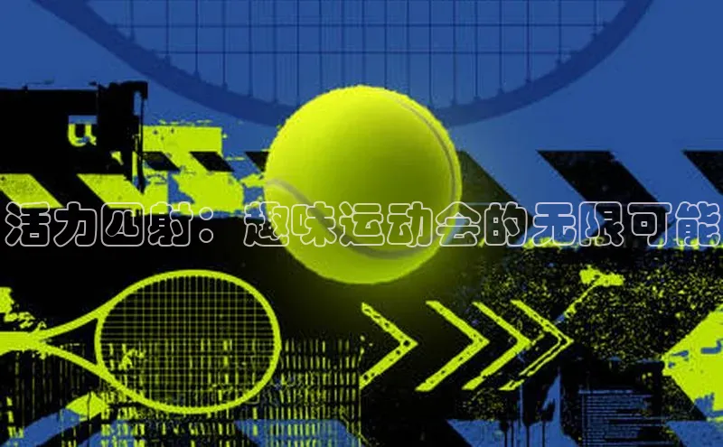 活力四射：趣味运动会的无限可能