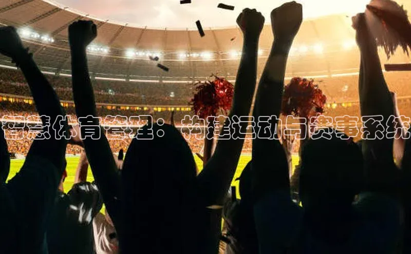 智慧体育管理：构建运动与赛事系统