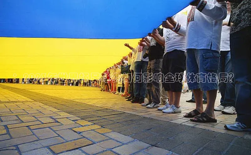 ：2023年世界杯足球赛如何影响全球体育格局？