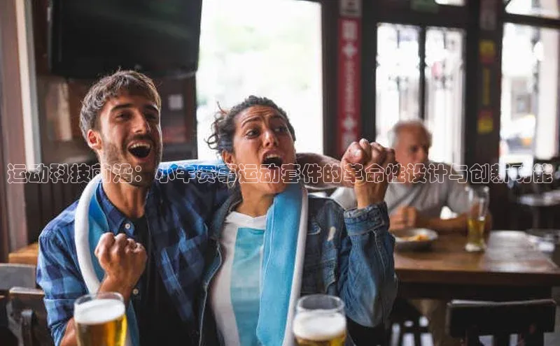 运动科技前沿：小牛赛事运动套件的革命性设计与创新功能