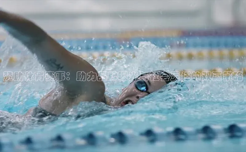 赞助体育赛事：助力品牌曝光与社会责任的双赢策略