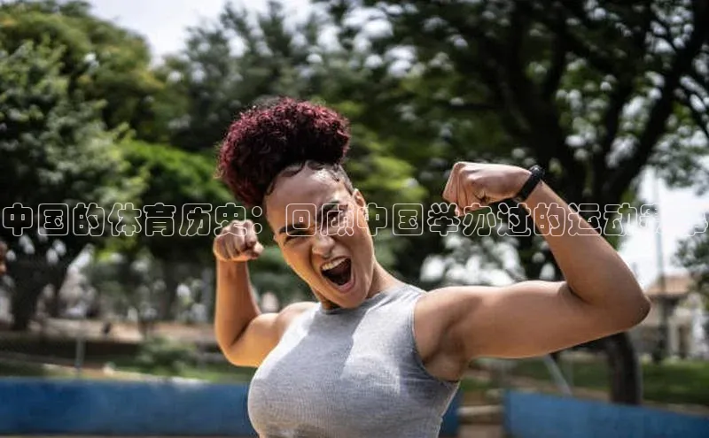 中国的体育历史：回顾中国举办过的运动赛事