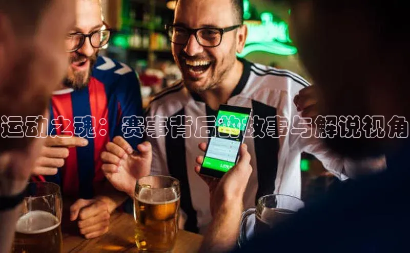 运动之魂：赛事背后的故事与解说视角