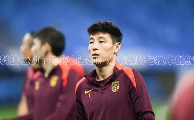 科技驱动下的赛事运动：未来趋势与技术创新