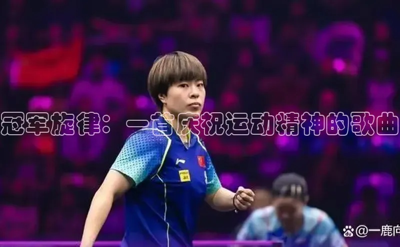 冠军旋律：一首庆祝运动精神的歌曲