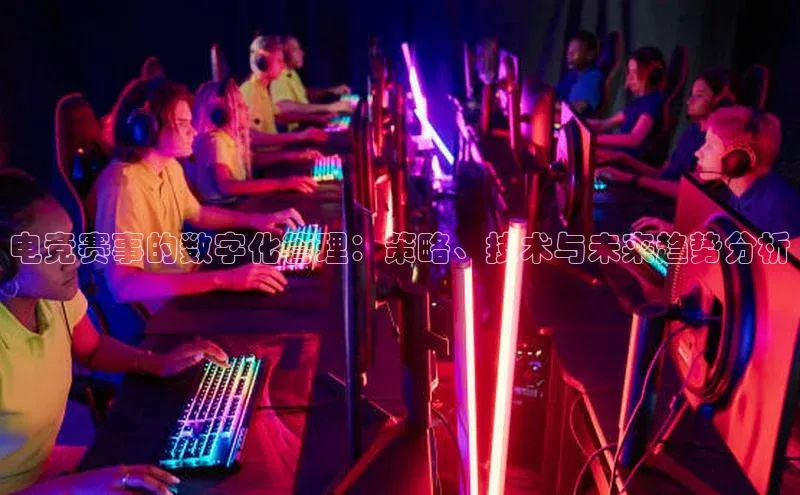 电竞赛事的数字化管理：策略、技术与未来趋势分析