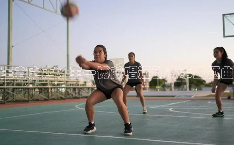 王者之声：王一博献唱运动赛事主题曲