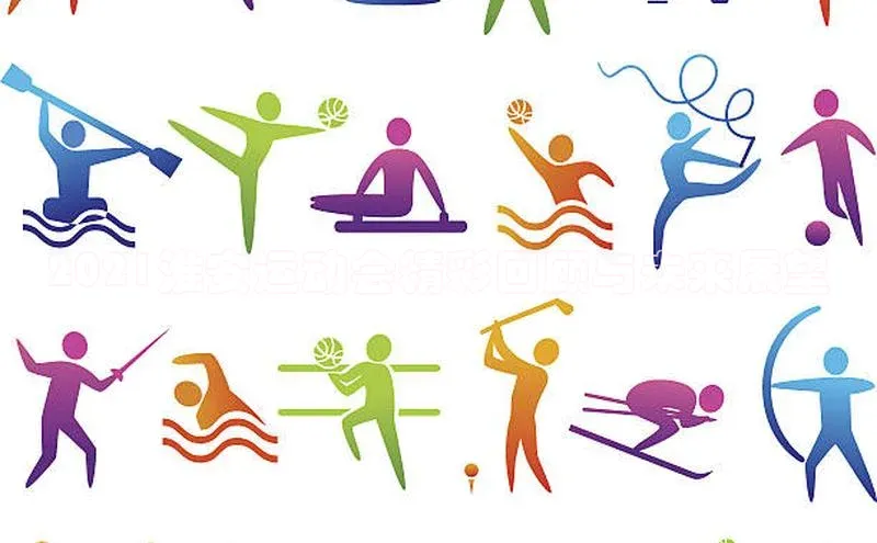 2021淮安运动会精彩回顾与未来展望