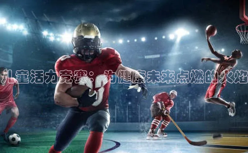 儿童活力竞赛：为健康未来点燃的火焰