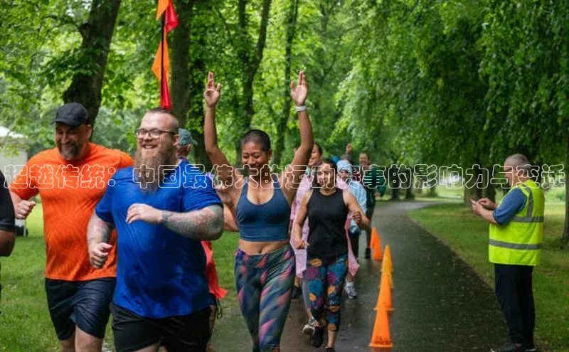 超越传统：中国最伟大的运动赛事的影响力与变迁